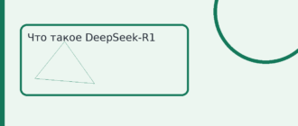 Что такое DeepSeek-R1