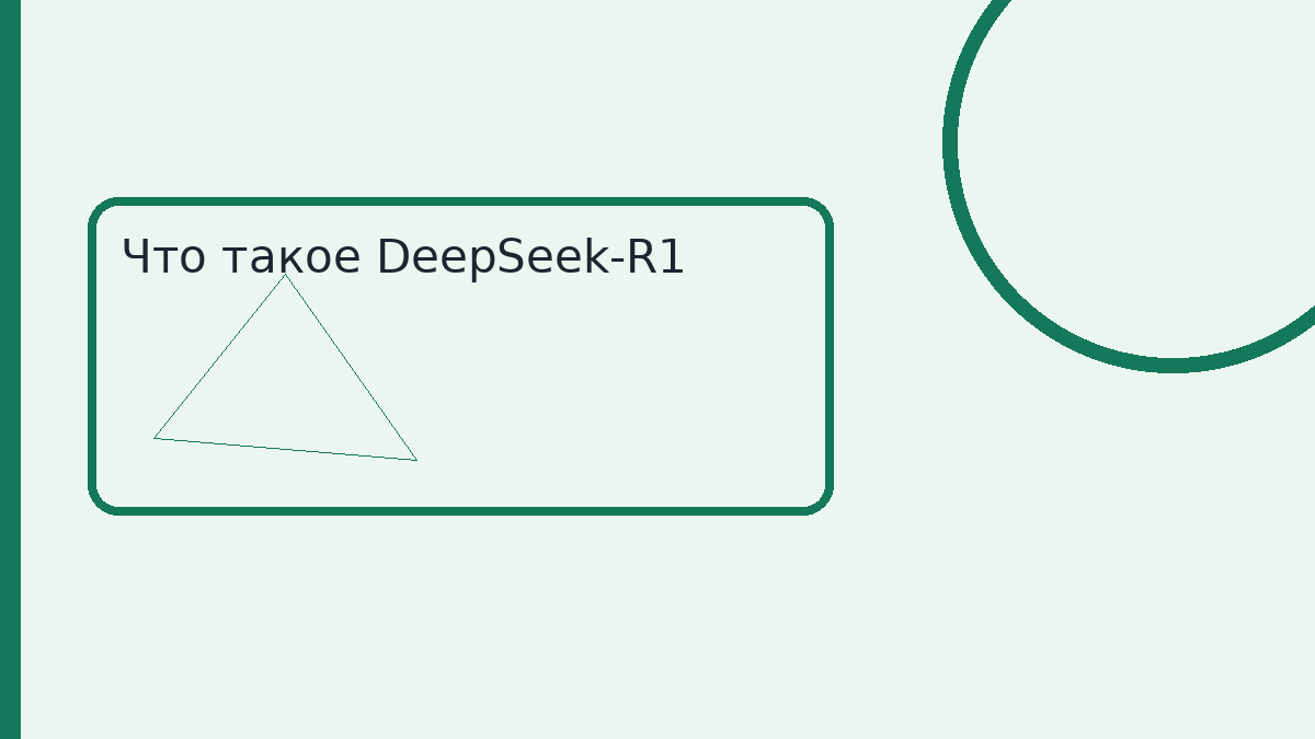 Что такое DeepSeek-R1