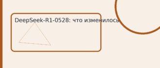 DeepSeek-R1-0528: что изменилось