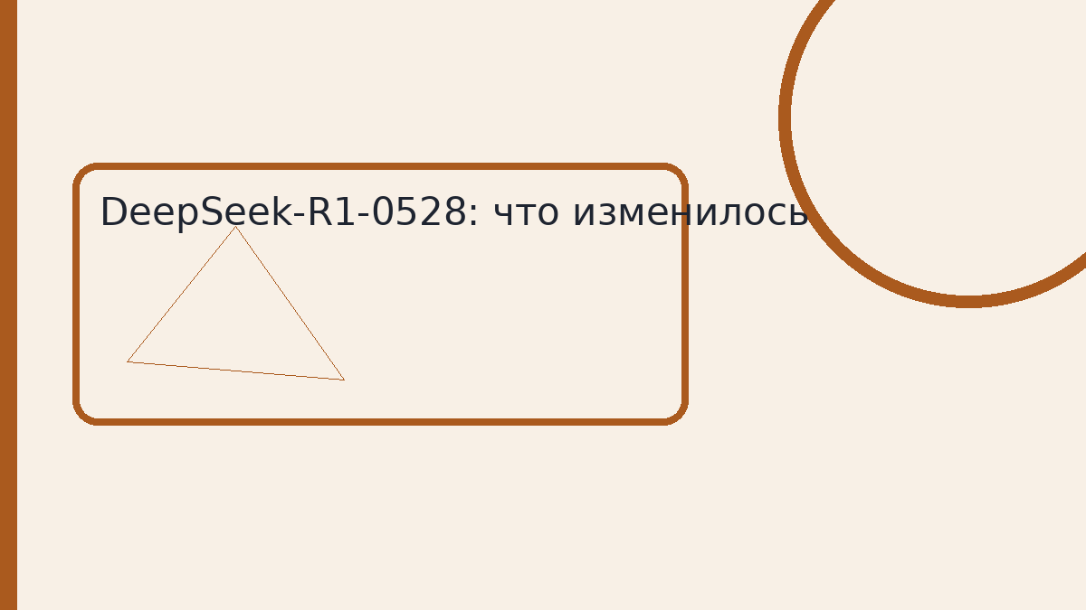 DeepSeek-R1-0528: что изменилось
