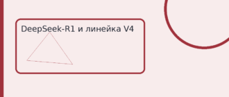 DeepSeek-R1 и линейка V4