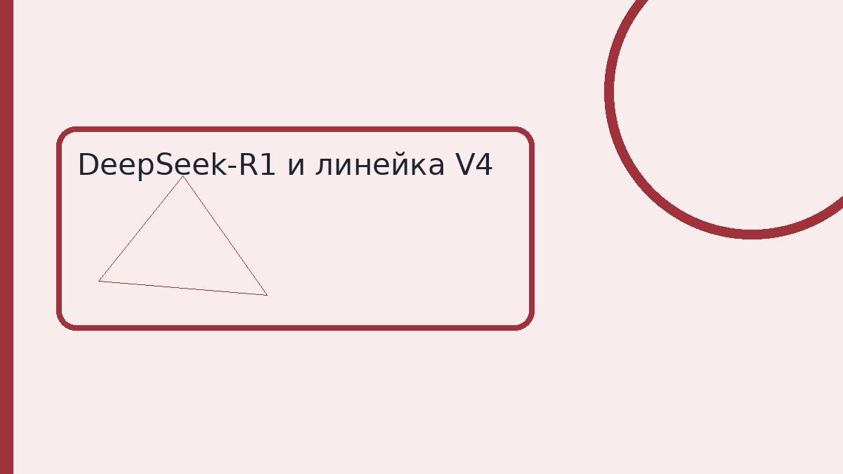 DeepSeek-R1 и линейка V4