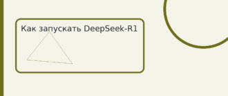 Как запускать DeepSeek-R1