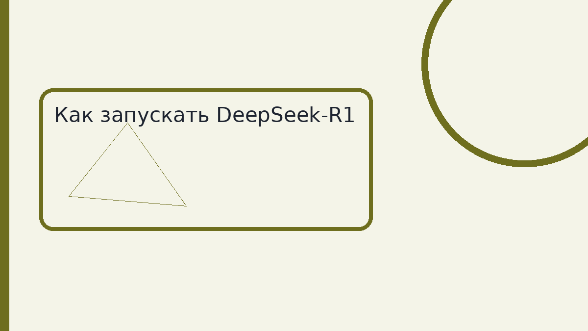 Как запускать DeepSeek-R1