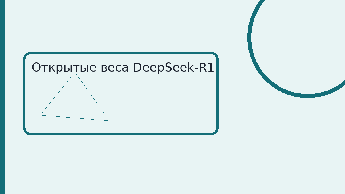 Открытые веса DeepSeek-R1