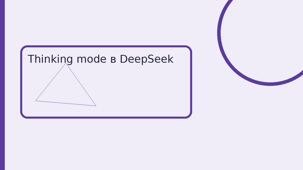 Thinking mode в DeepSeek